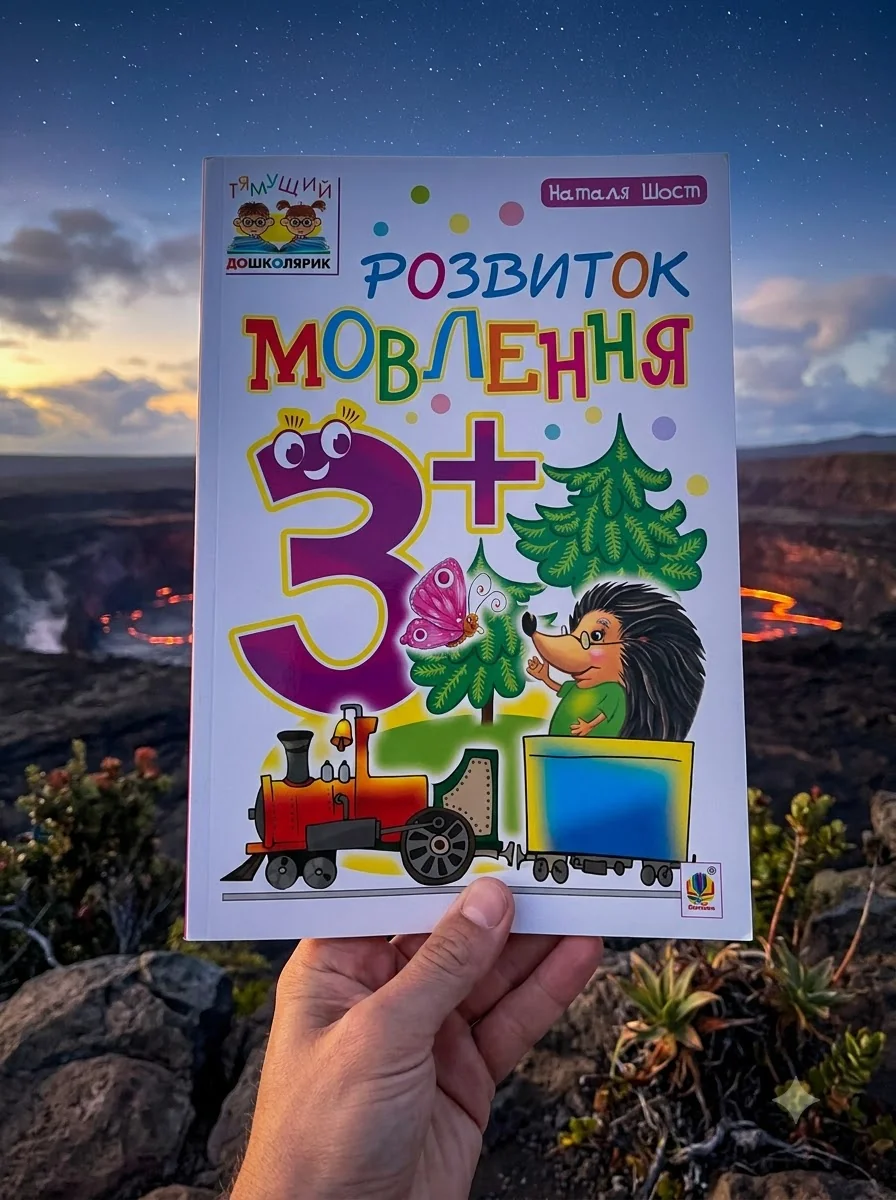 Розвиток мовлення : 3+ — Підготовка до школи