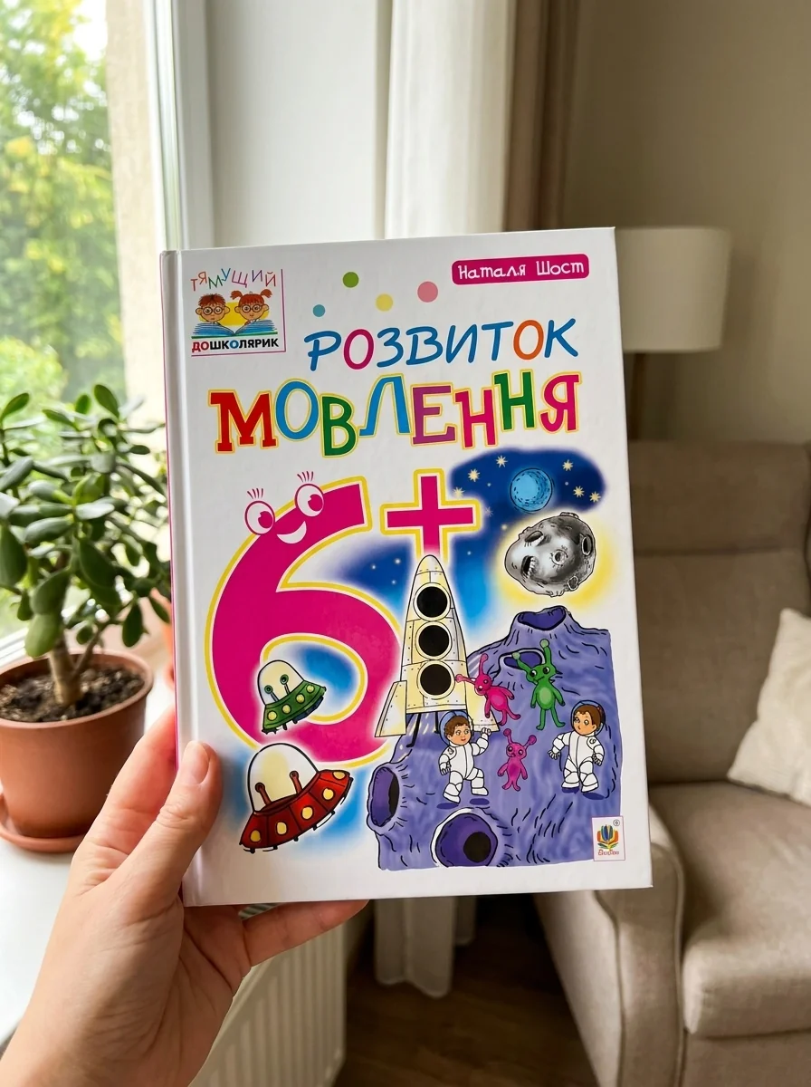 Розвиток мовлення. 6+ — Вивчення мов