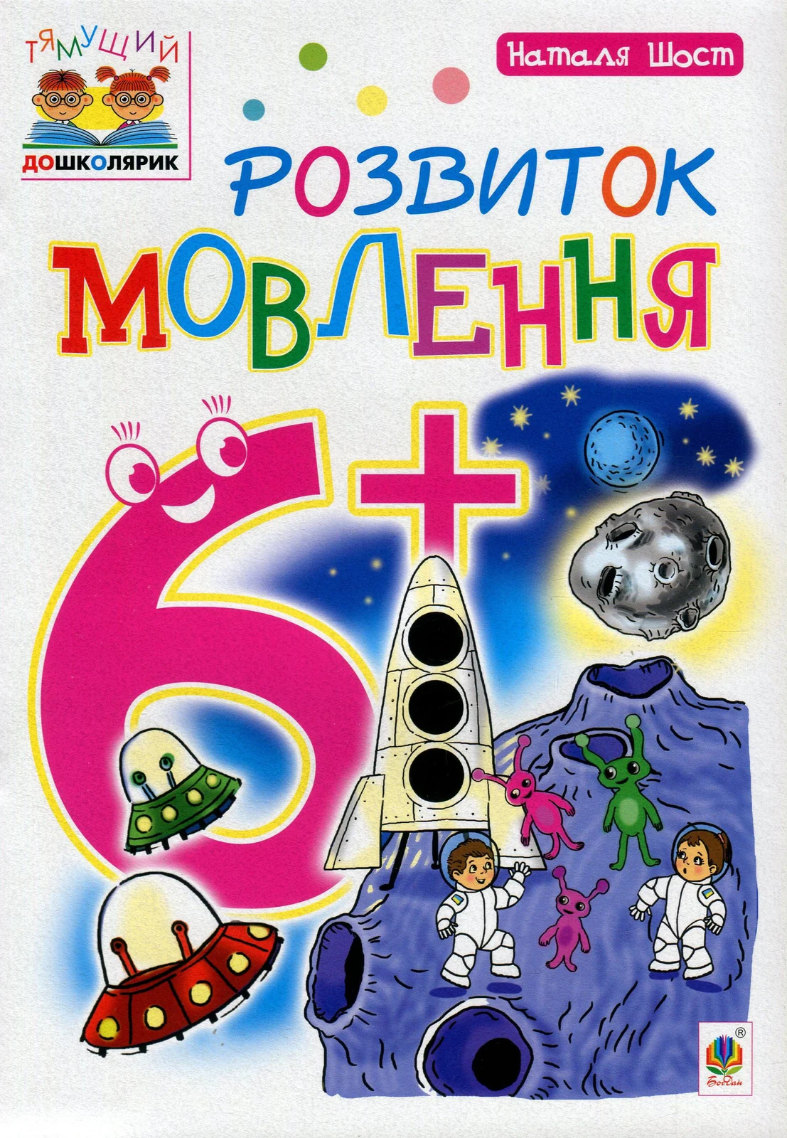 Розвиток мовлення. 6+