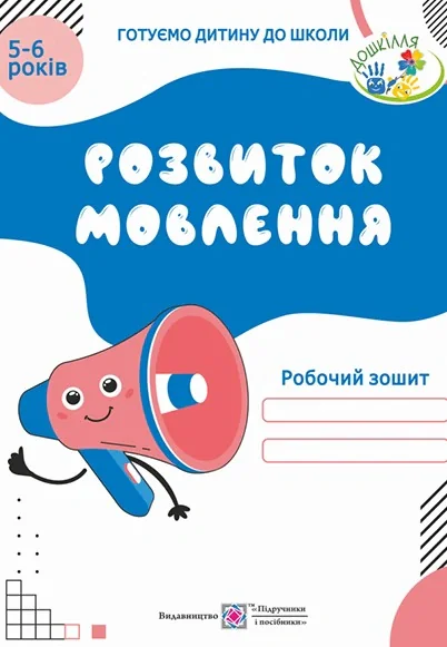 Розвиток мовлення. Робочий зошит для дітей 5-6 років