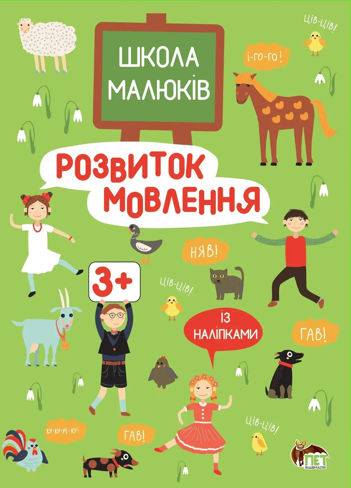 Розвиток мовлення. Школа малюків 3+