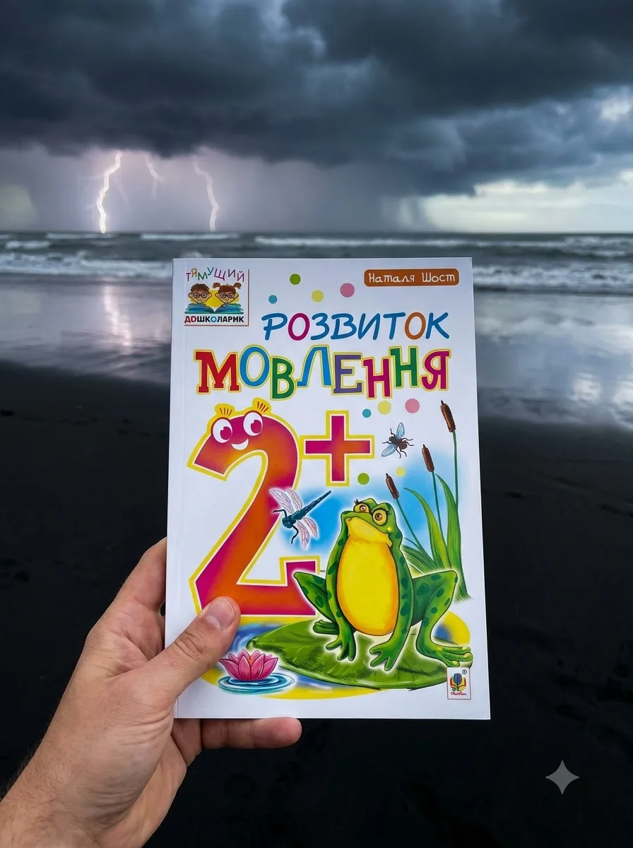 Розвиток мовлення. 2+ — Підготовка до школи