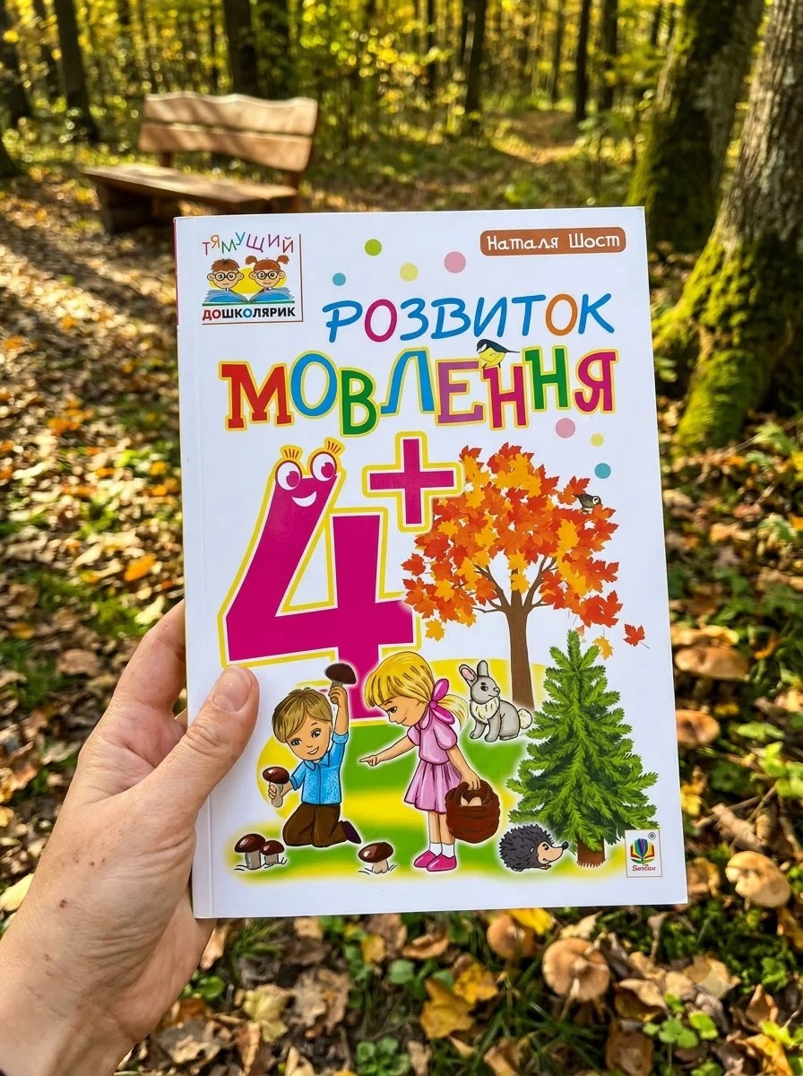 Розвиток мовлення. Від 4 років — Підготовка до школи