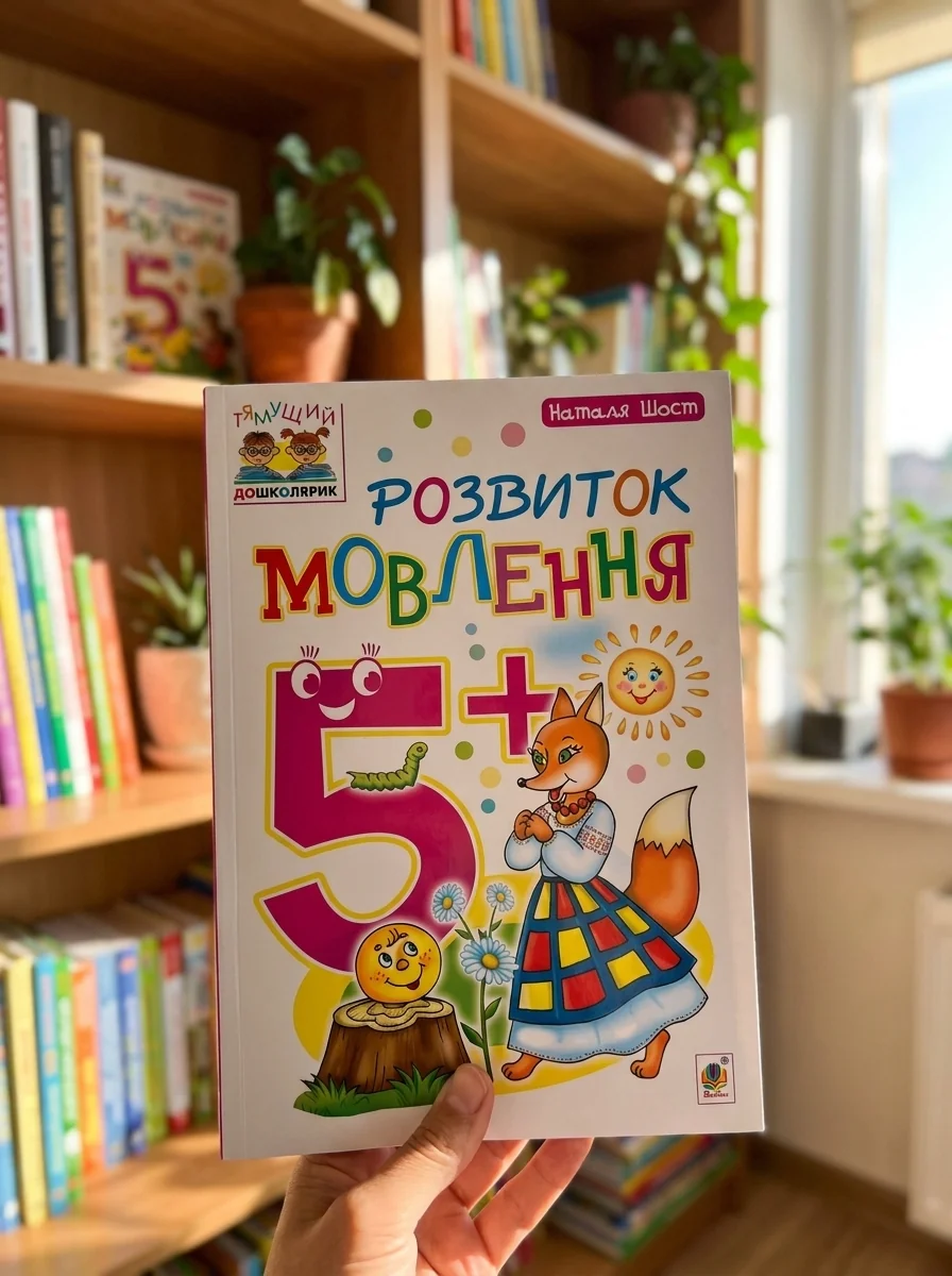 Розвиток мовлення. 5+ — Розвивальні книги