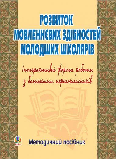 Розвиток мовленнєвих здібностей молодших школярів. Інтерактивні форми роботи з батьками першокласників