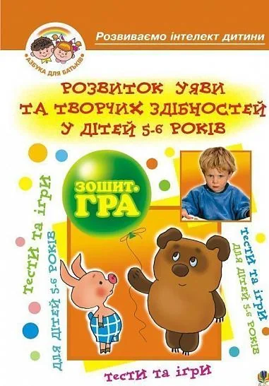 Розвиток уяви та творчих здібностей у дітей 5-6 років. Зошит-гра