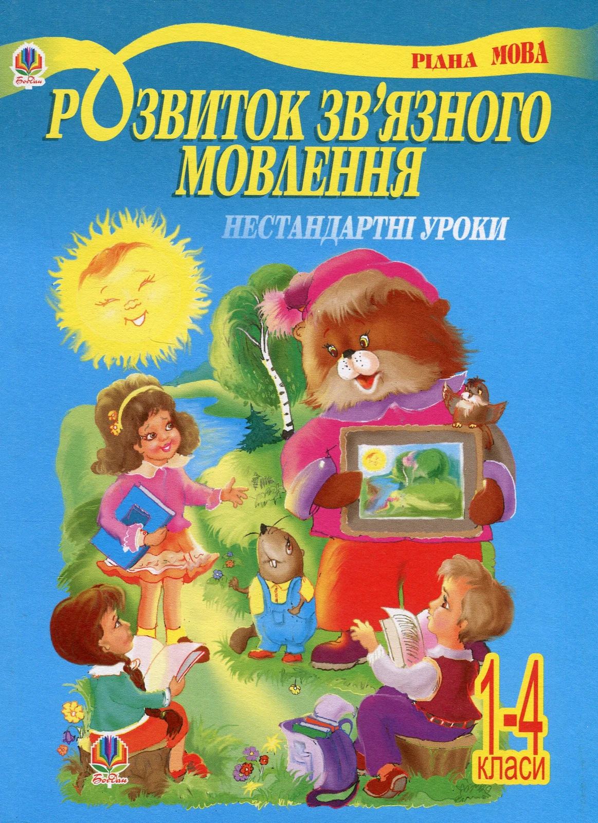 Розвиток зв’язного мовлення. Нестандартні уроки 1-4 класи. Навчальний посібник