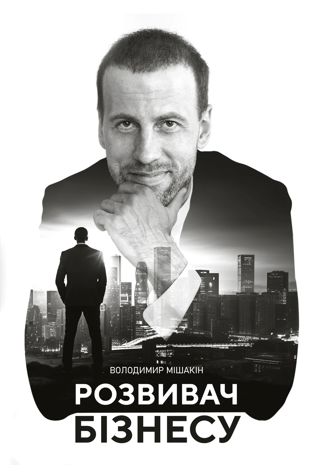 Розвивач бізнесу