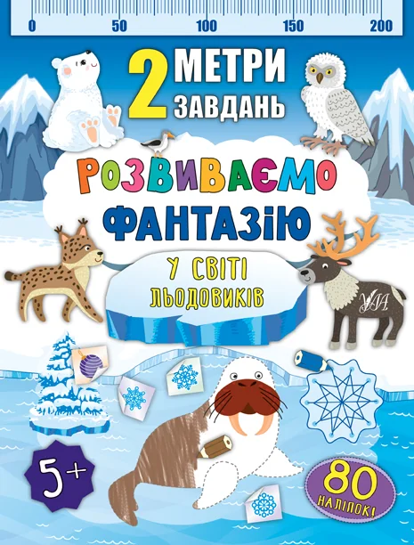 Розвиваємо фантазію. У світі льодовиків