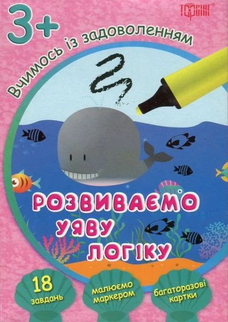 Розвиваємо уяву і логіку. Кит. Багаторазові картки. Від 3 років