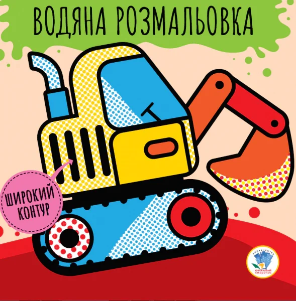 Розвивайка. Водяна розмальовка. Машини,