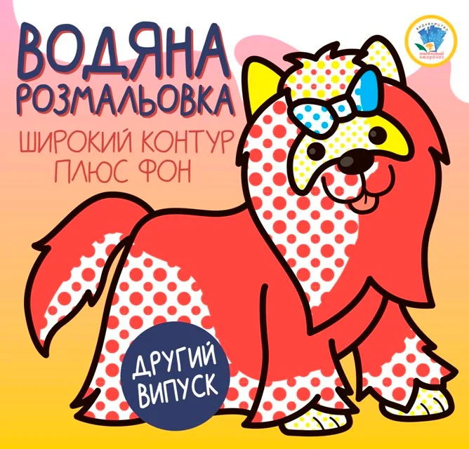 Розвивайка. Водяна розмальовка. Терьєр,