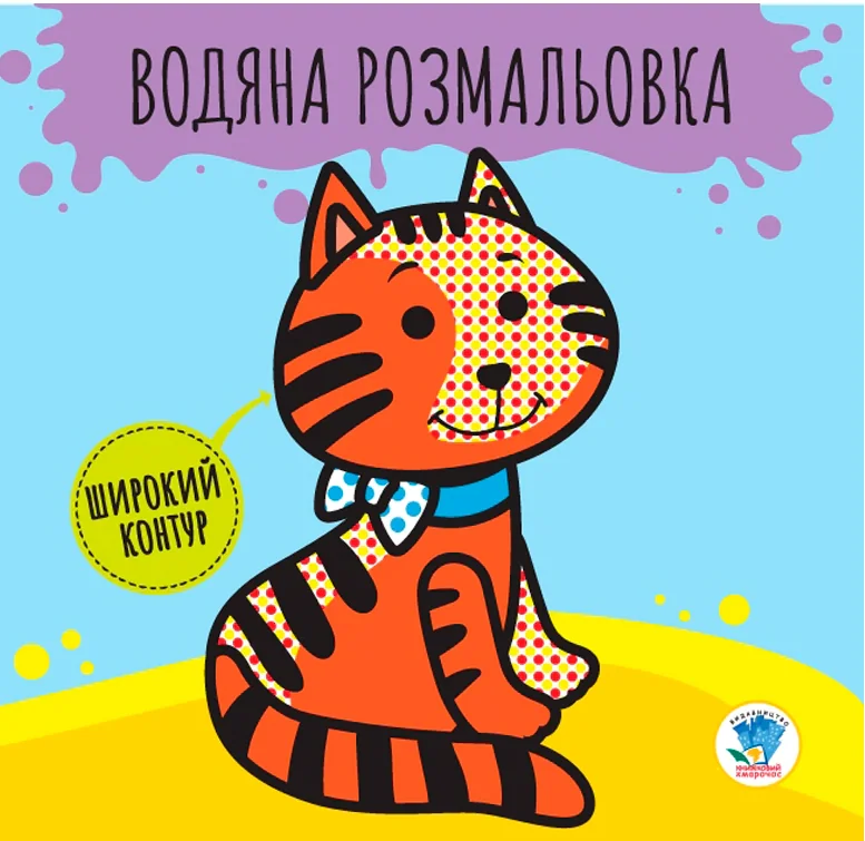 Розвивайка. Водяна розмальовка. Звірі,