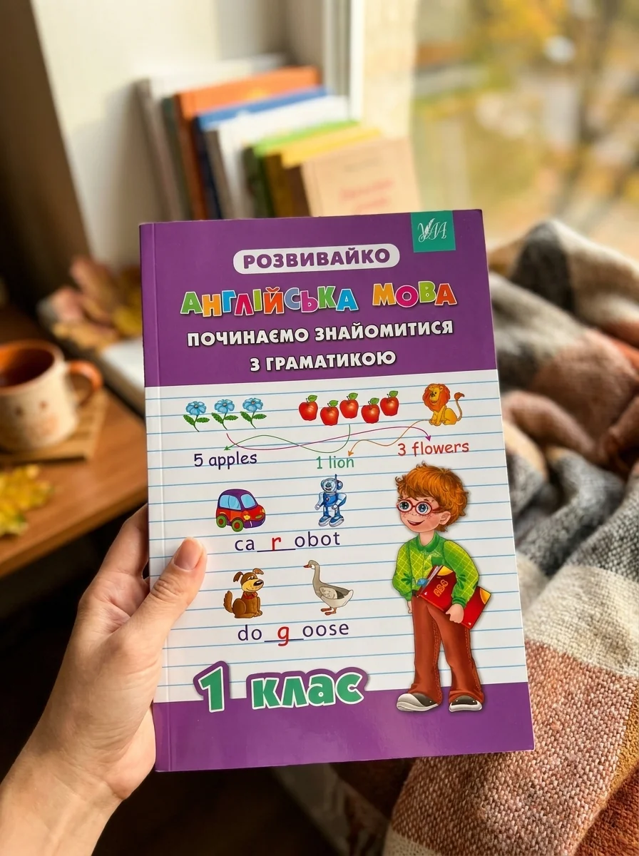 Розвивайко. Англійська мова. Починаємо знайомитися з граматикою. 1 клас — Розвивальні книги