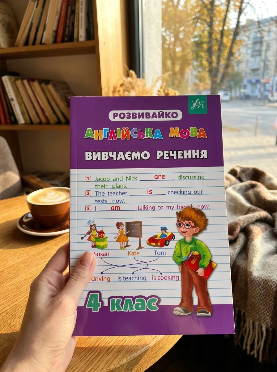 Розвивайко. Англійська мова. Вивчаємо речення. 4 клас — Підготовка до школи