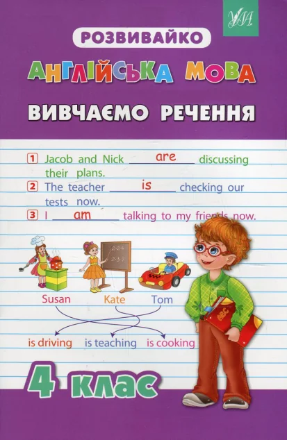 Розвивайко. Англійська мова. Вивчаємо речення. 4 клас