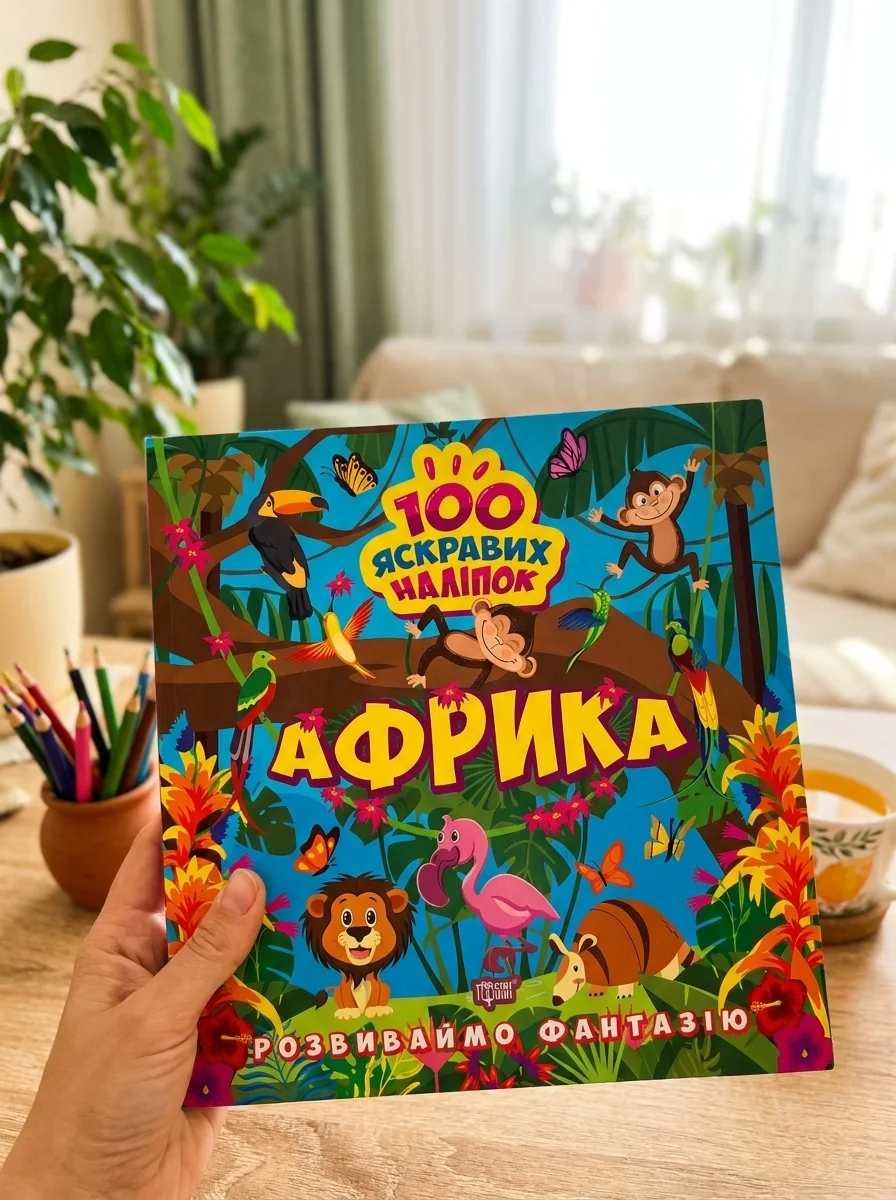 Розвиваймо фантазію. Африка — Дитяча література