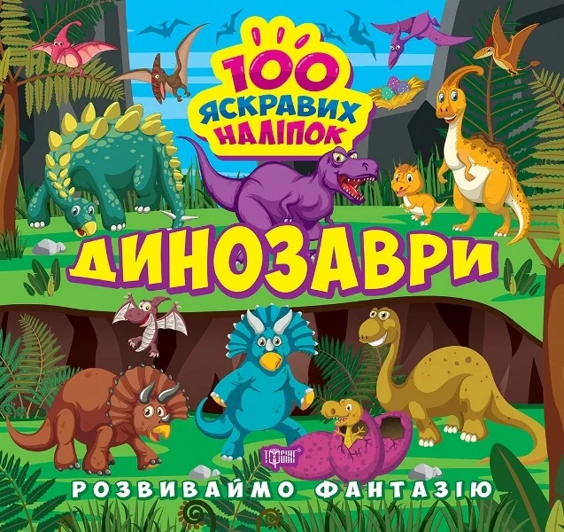 Розвиваймо фантазію. Динозаври