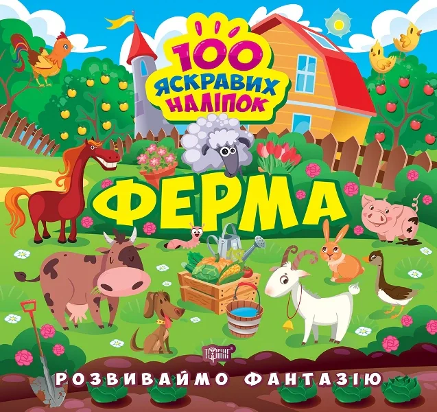 Розвиваймо фантазію. Ферма