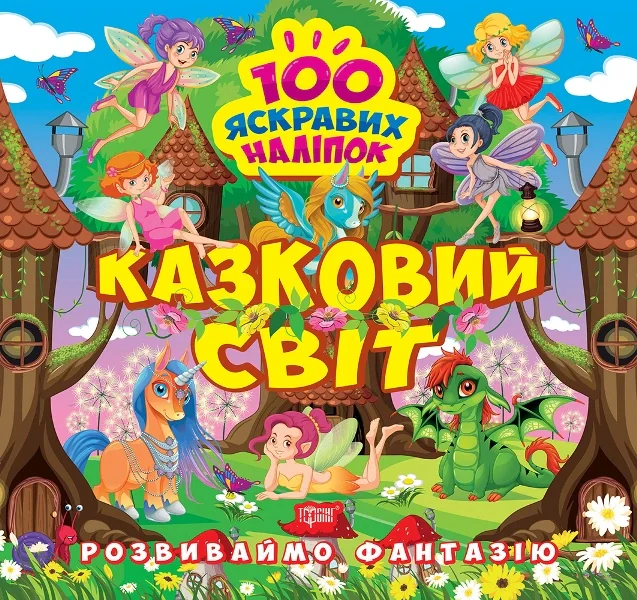 Розвиваймо фантазію. Казковий світ