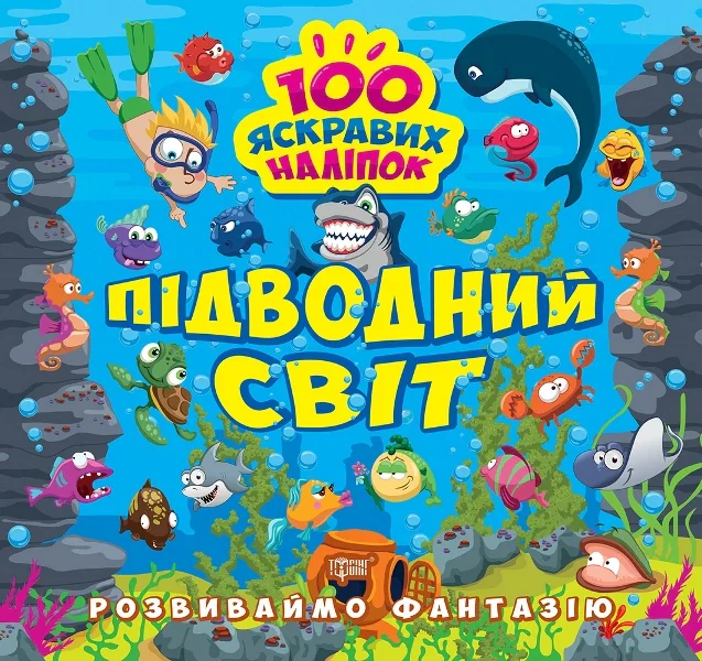 Розвиваймо фантазію. Підводний світ