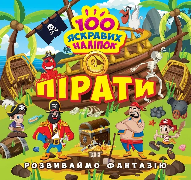 Розвиваймо фантазію. Пірати