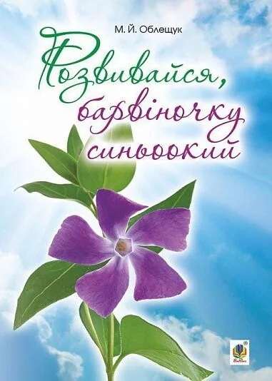 Розвивайся, барвіночку синьоокий