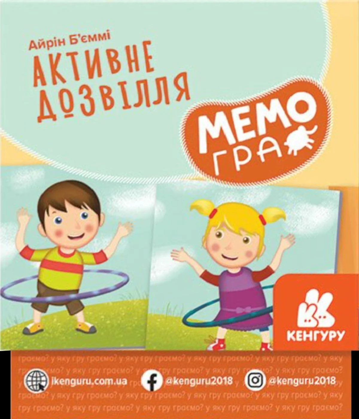 Розвивальна МЕМОгра. Активне дозвілля