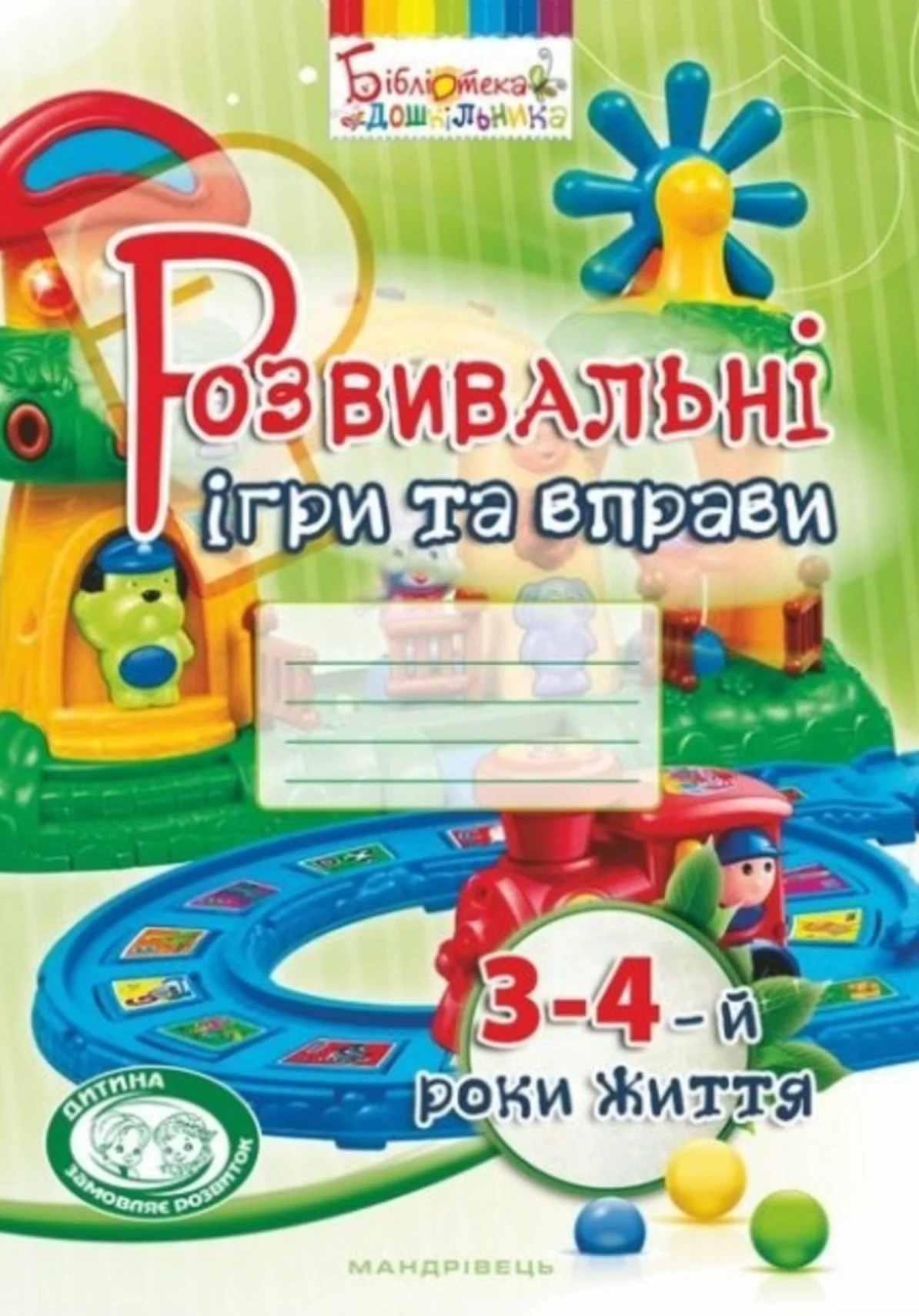 Розвивальні ігри та вправи. 3-4-й роки життя