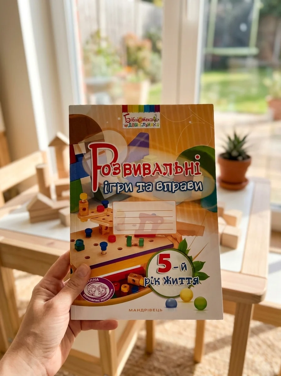 Розвивальні ігри та вправи. 5-й рік життя — Книги