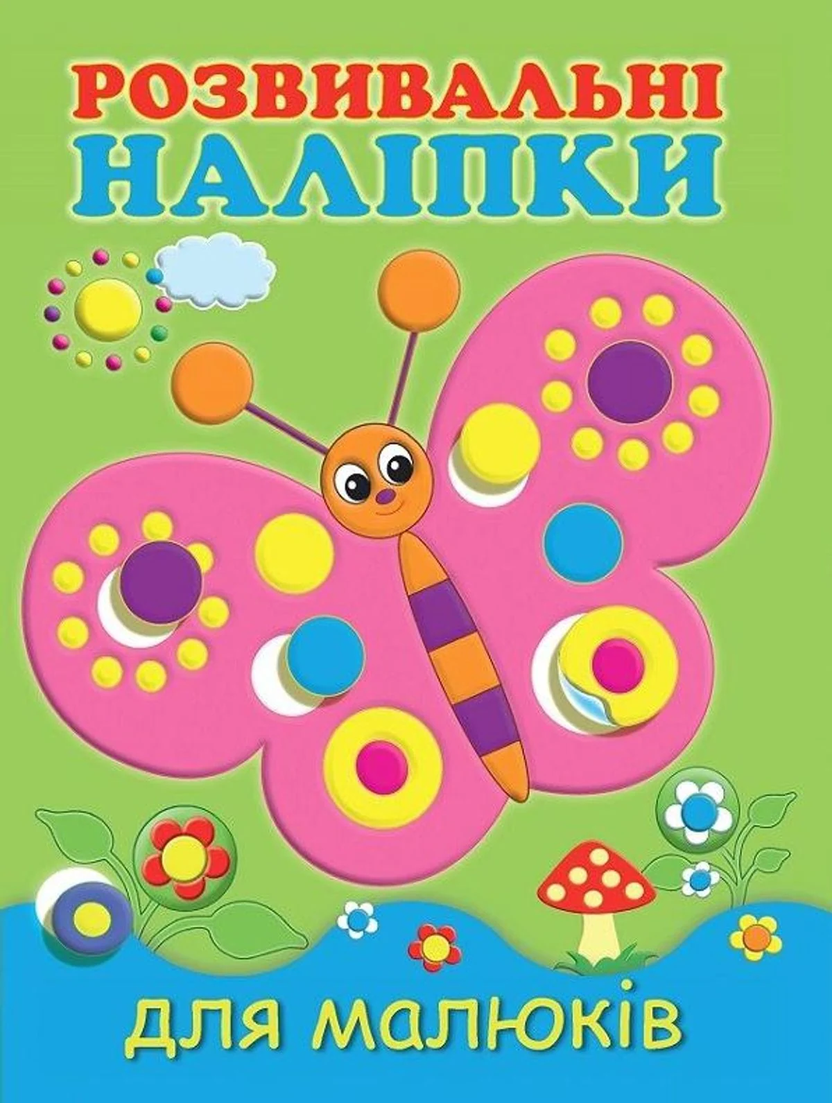 Розвивальні наліпки для малюків. Метелик