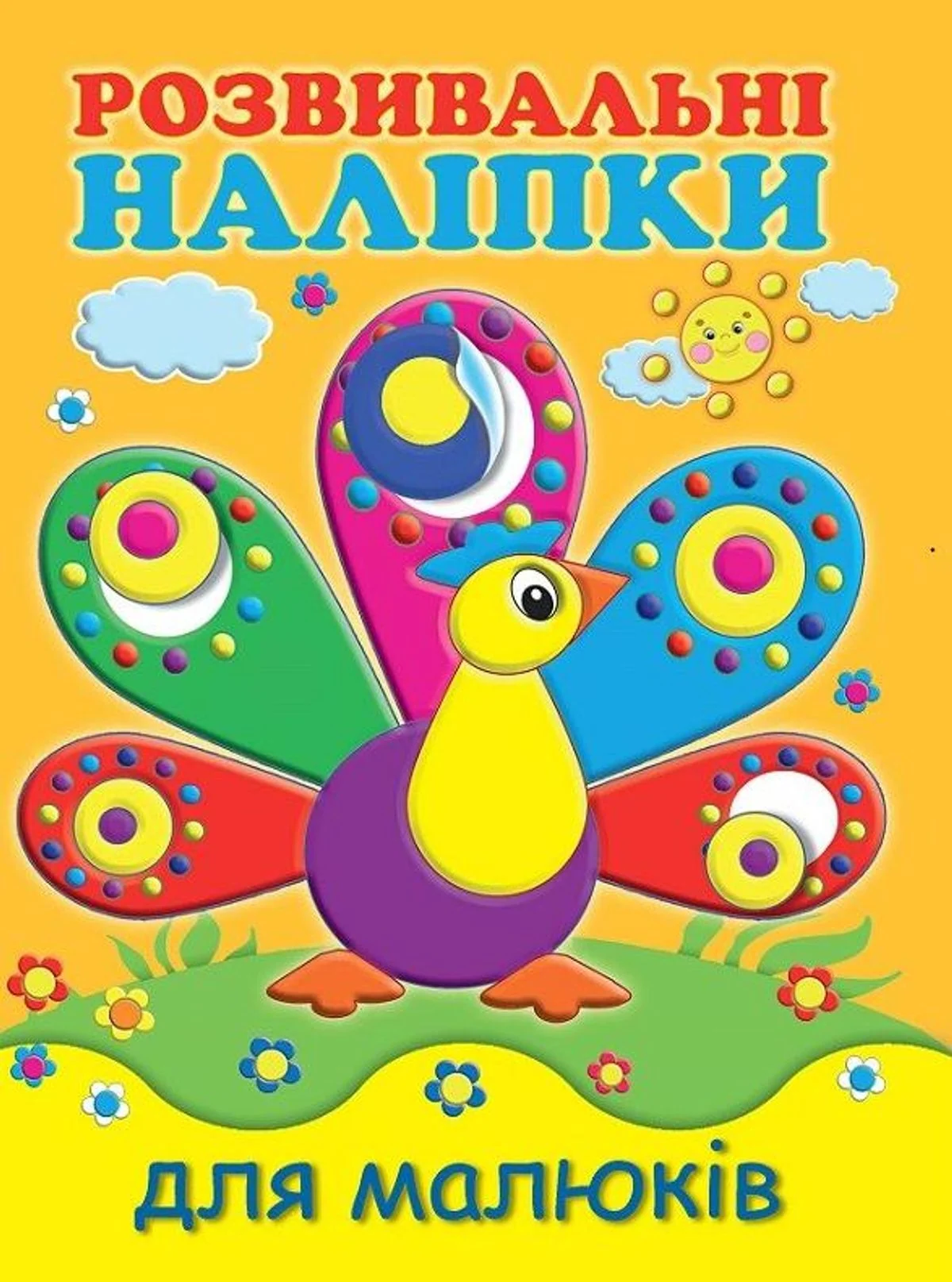 Розвивальні наліпки для малюків. Павич