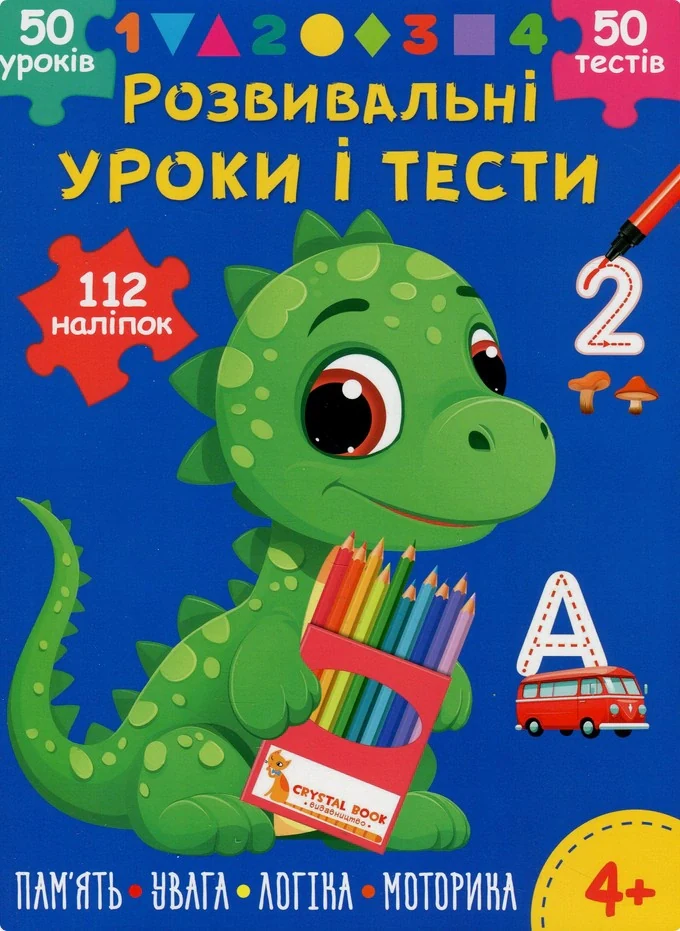 Розвивальні уроки і тести. Динозаврик. 112 наліпок