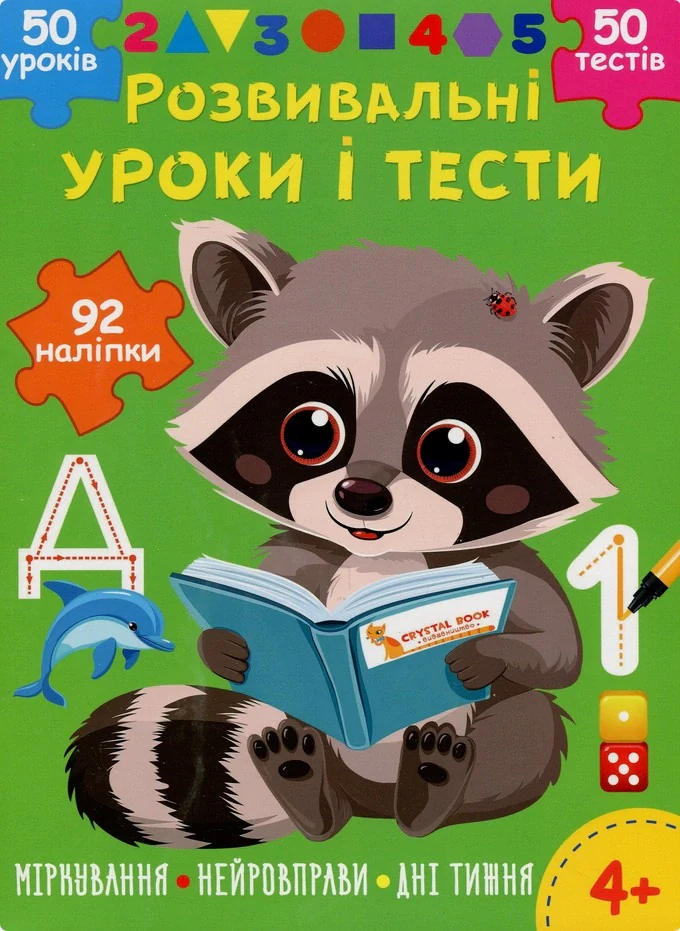 Розвивальні уроки і тести. Єнот. 92 наліпки,