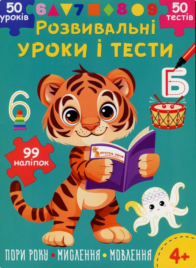 Розвивальні уроки і тести. Тигреня. 99 наліпок