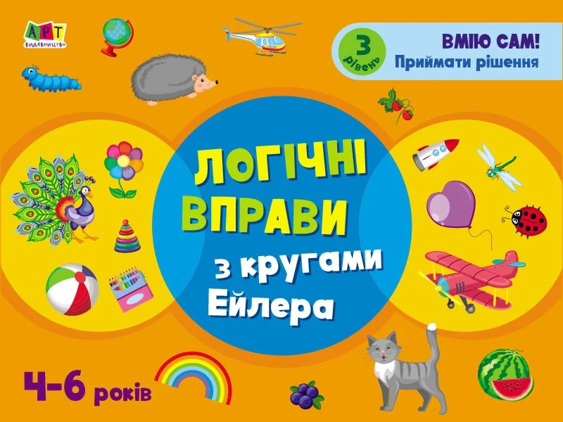 Розвивальні зошити: Логічні вправи з кругами Ейлера. Рівень 3 (4-6 років)