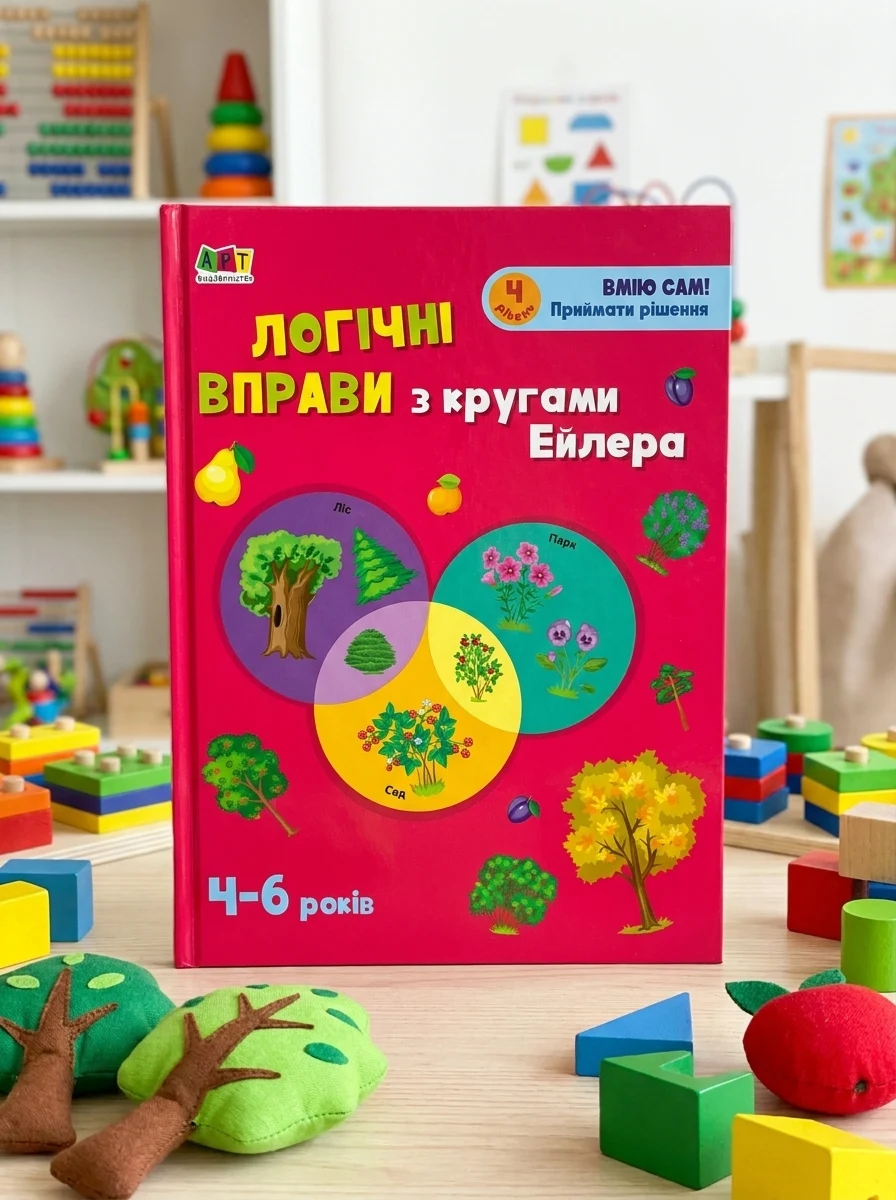 Розвивальні зошити: Логічні вправи з кругами Ейлера. Рівень 4 (4-6 років)