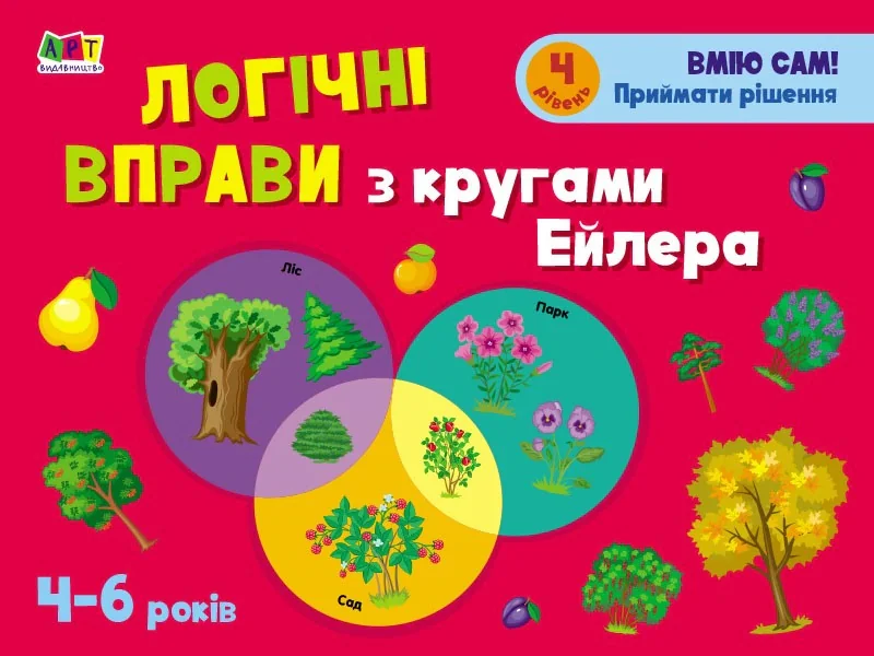 Розвивальні зошити: Логічні вправи з кругами Ейлера. Рівень 4 (4-6 років)