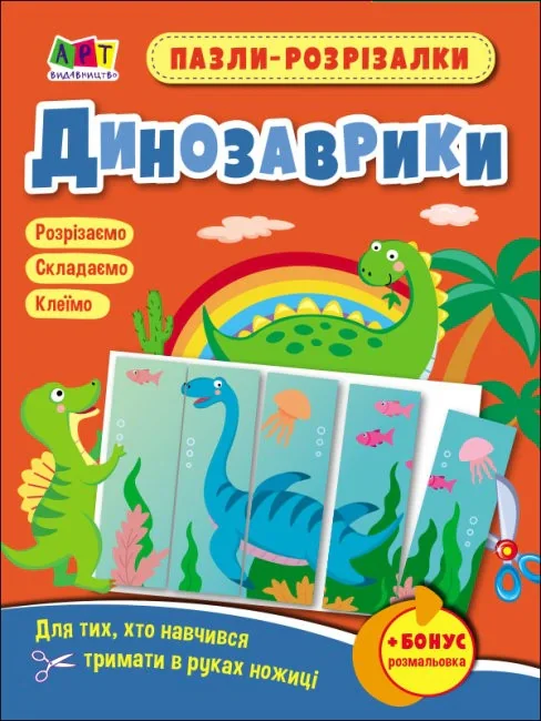 Розвивальні зошити: Пазли-розрізалки. Динозаврики