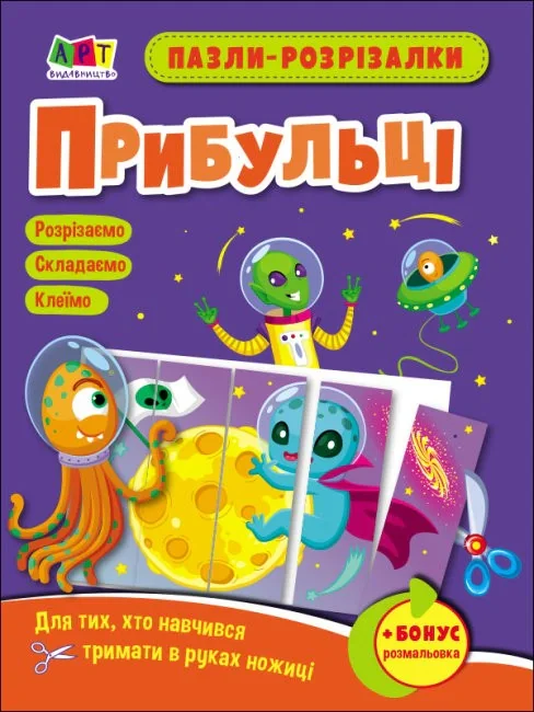 Розвивальні зошити: Пазли-розрізалки. Прибульці