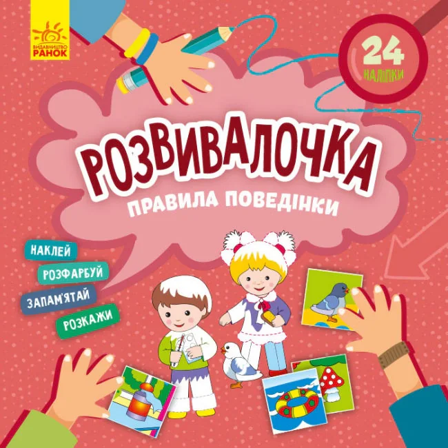 Розвивалочка. Правила поведінки,