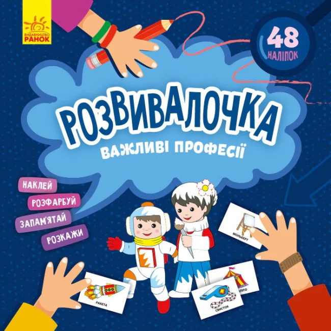 Розвивалочка. Важливі професії,