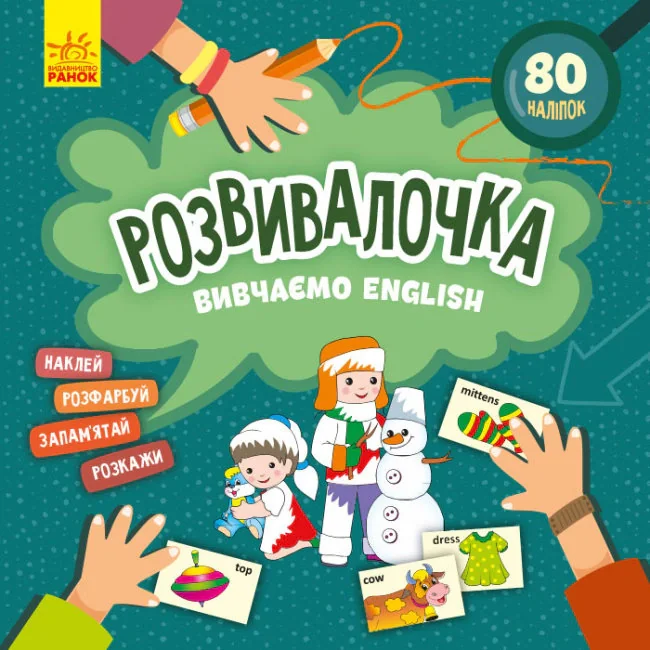 Розвивалочка. Вивчаємо English,