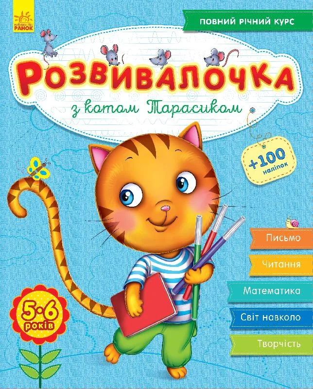 Розвивалочка з котом Тарасиком. 5-6 років (+100 наліпок),