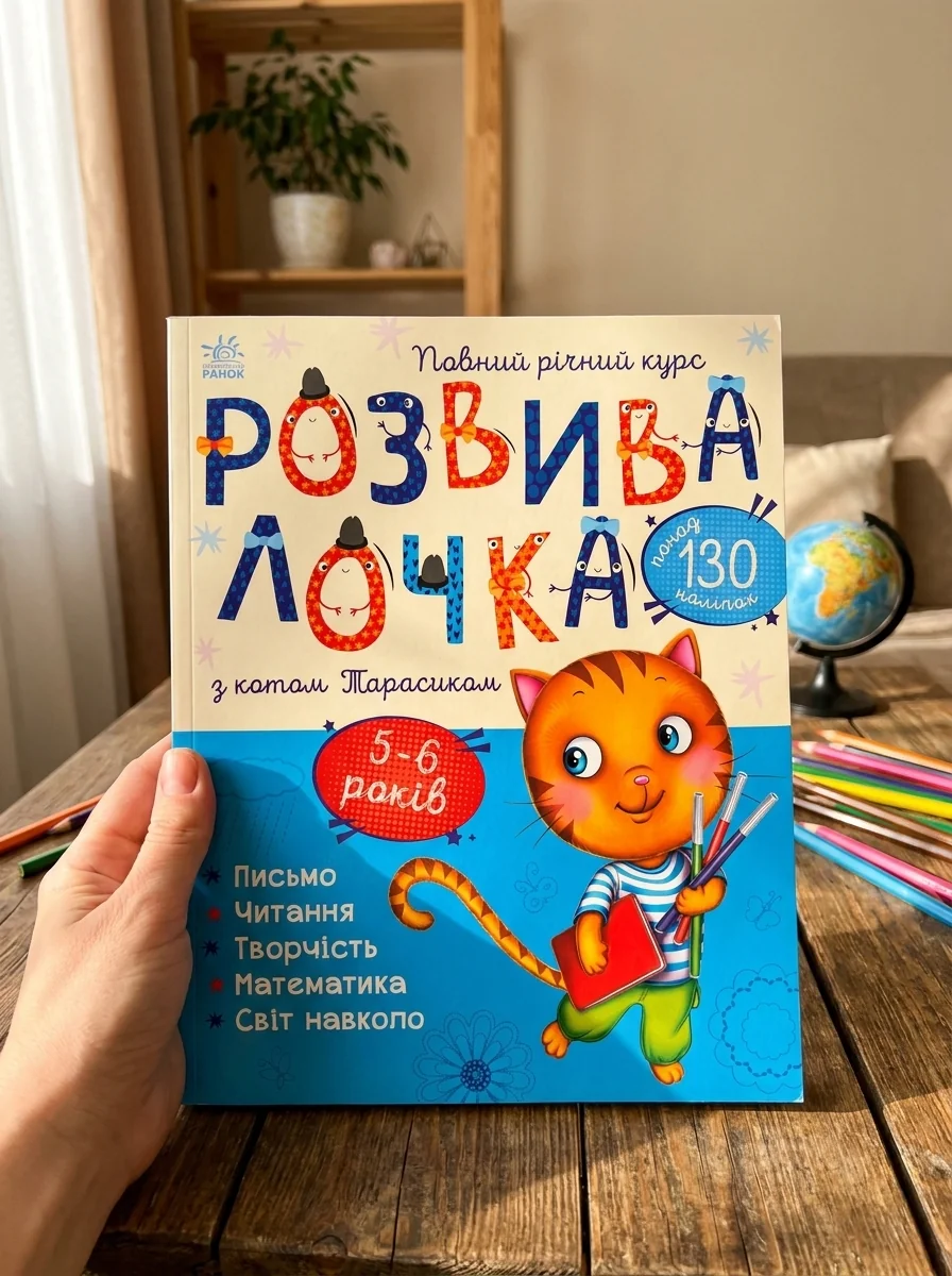 Розвивалочка з котом Тарасиком. 5-6 років — Дитяча проза