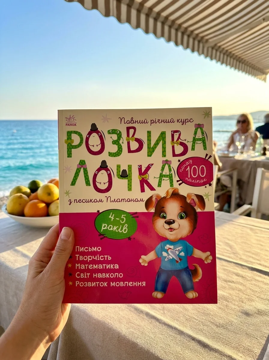 Розвивалочка з песиком Платоном. 4-5 років — Книги з наліпками