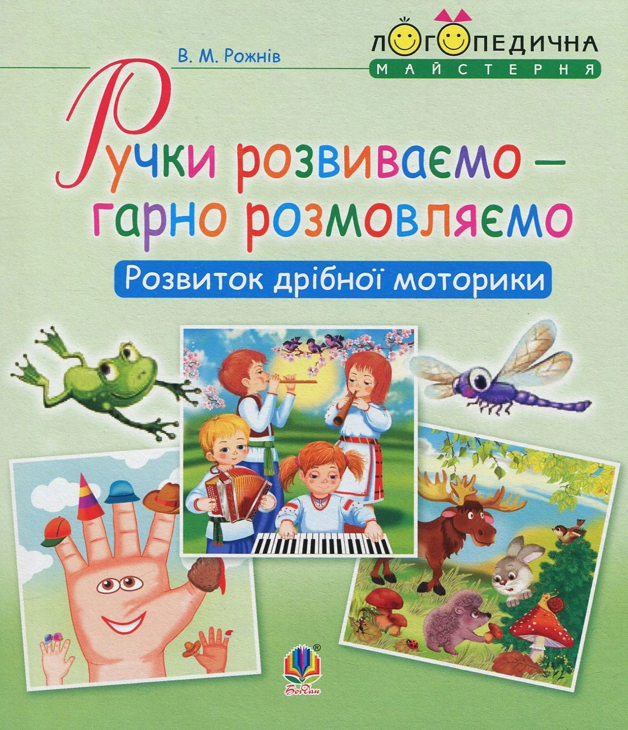 Ручки розвиваємо – гарно розмовляємо. Розвиток дрібної моторики
