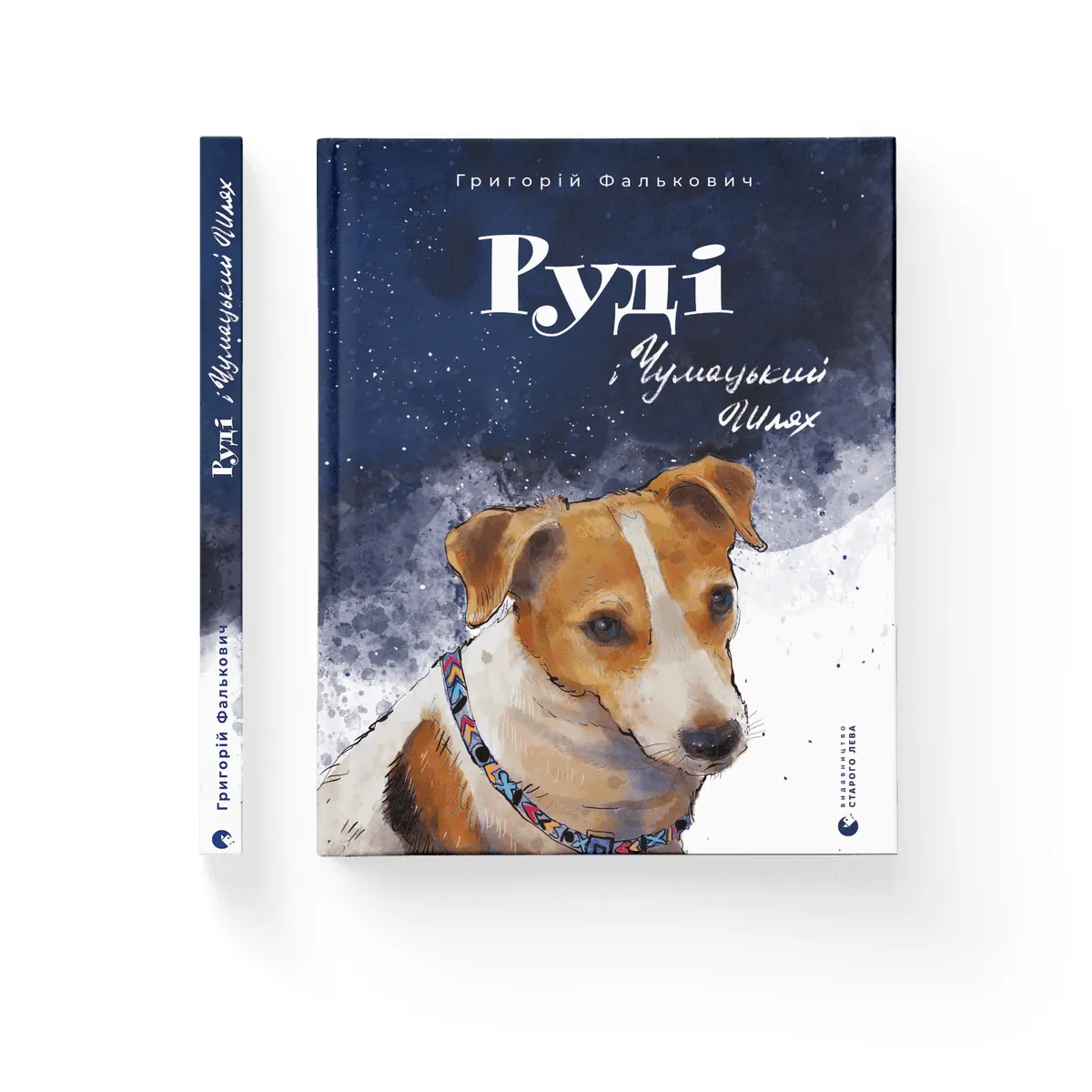 Руді і Чумацький Шлях — Григорій Фалькович, фото 4