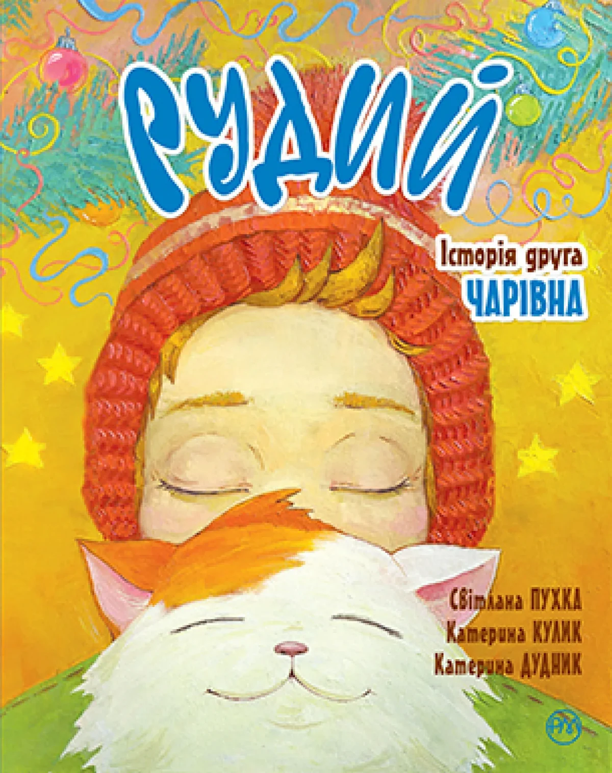 Рудий. Історія друга. Чарівна