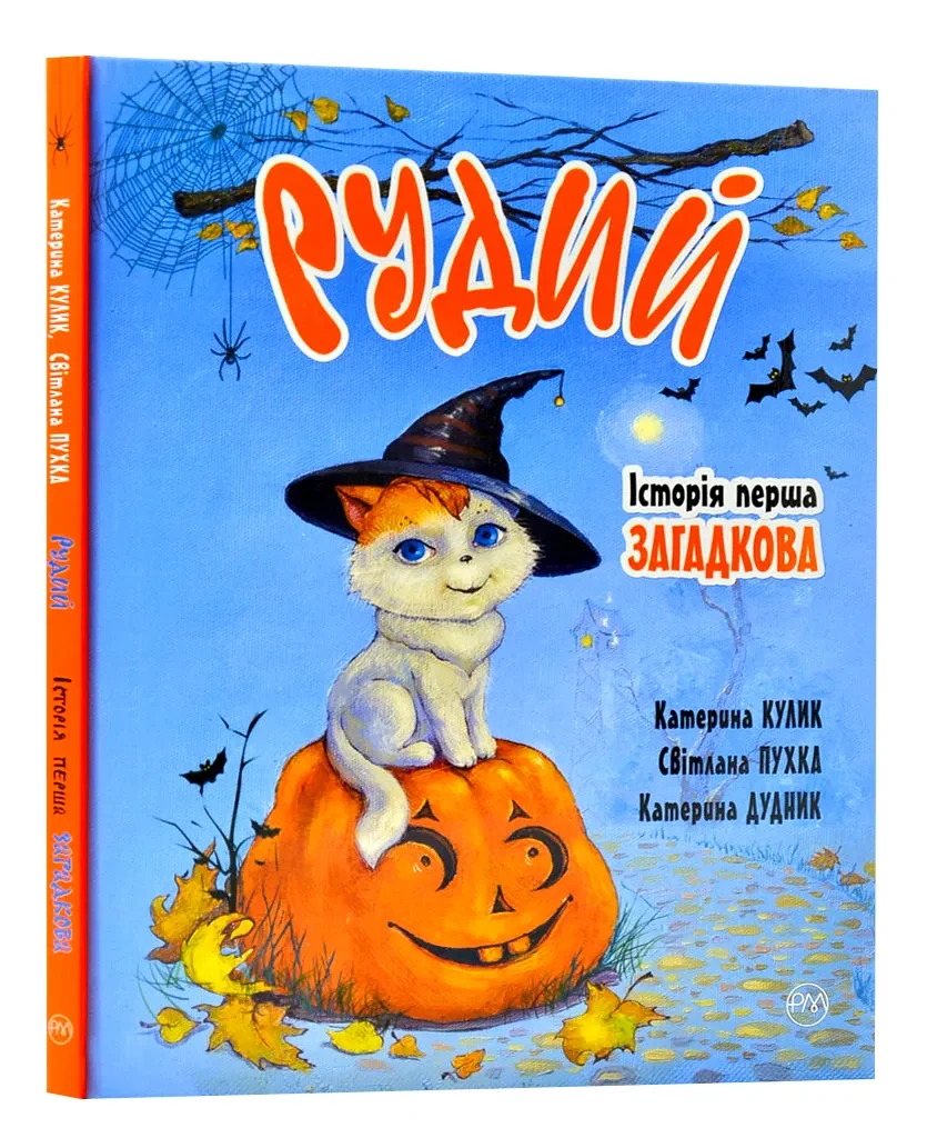 Рудий. Історія перша. Загадкова